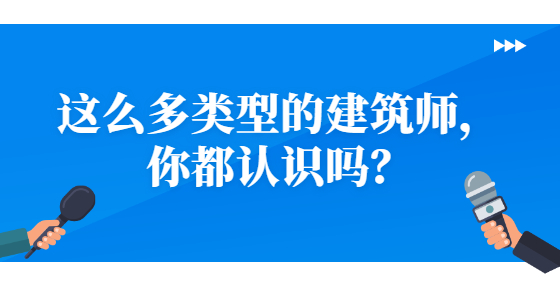 這么多類型的建筑師，你都認識嗎？