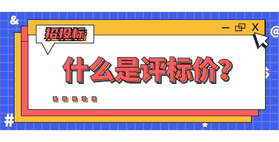 什么是評標(biāo)價？