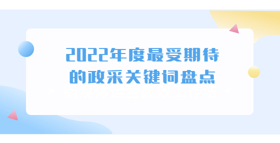 2022年度最受期待的政采關(guān)鍵詞盤點(diǎn)