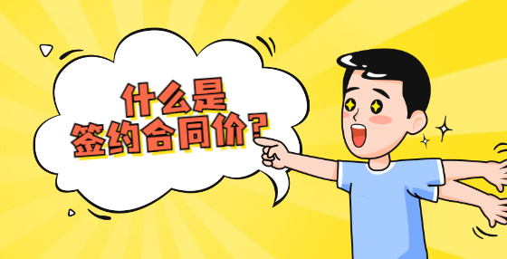 什么是簽約合同價(jià)？