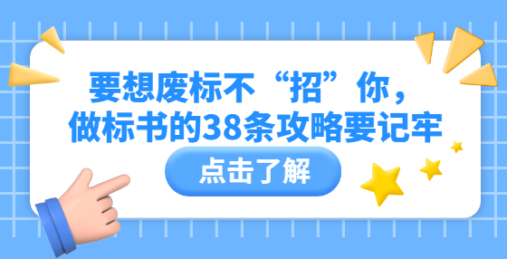 要想廢標(biāo)不“招”你，做標(biāo)書的38條攻略要記牢