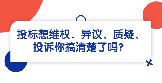 投標(biāo)想維權(quán)，異議、質(zhì)疑、投訴你搞清楚了嗎？