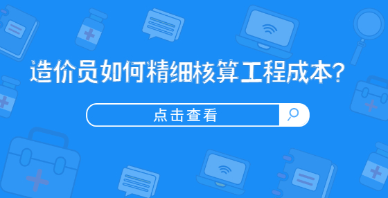 造價(jià)員如何精細(xì)核算工程成本？