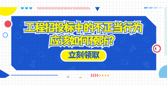 工程招投標(biāo)中的不正當(dāng)行為應(yīng)該如何預(yù)防？