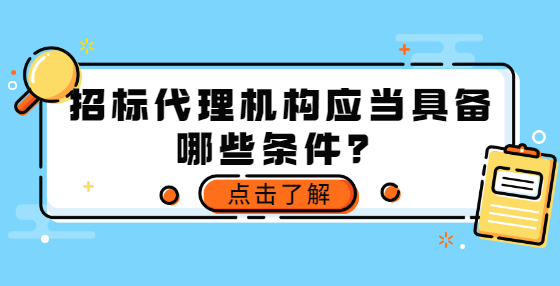 招標代理機構(gòu)應當具備哪些條件？