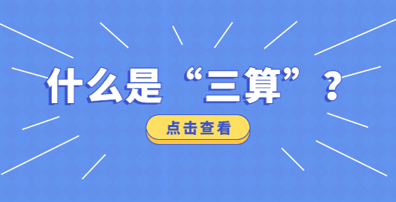 什么是“三算”？