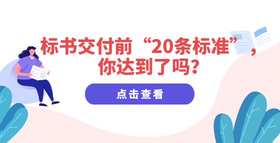 標(biāo)書交付前“20條標(biāo)準(zhǔn)”，你達到了嗎？