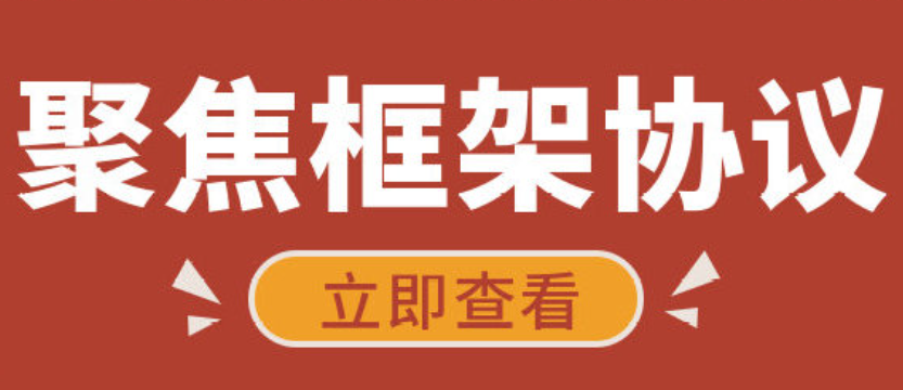 框架協(xié)議采購的兩階段優(yōu)勢有哪些？