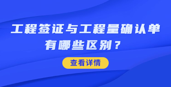 工程簽證與工程量確認單有哪些區(qū)別？