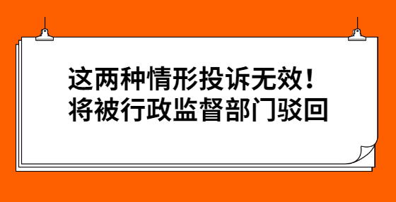 這兩種情形投訴無效！將被行政監(jiān)督部門駁回
