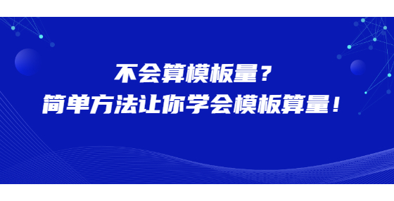 不會算模板量？簡單方法讓你學會模板算量！