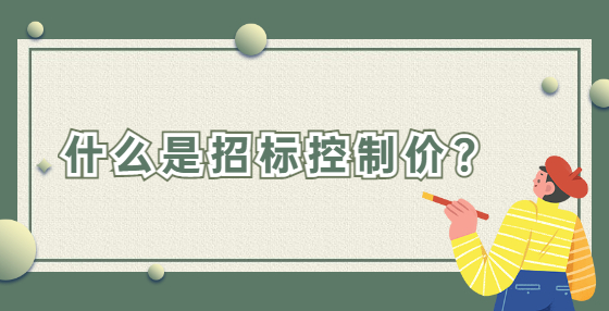 什么是招標(biāo)控制價？