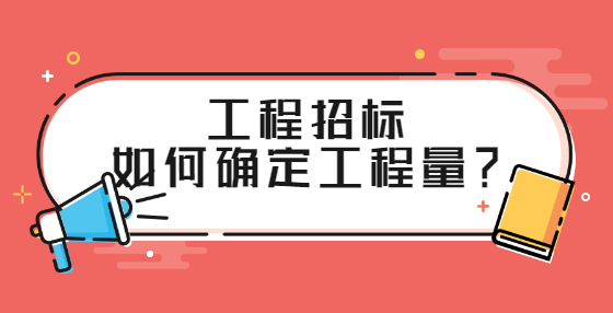 工程項(xiàng)目清標(biāo)有哪些要求？