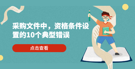 采購文件中，資格條件設(shè)置的15類典型錯誤
