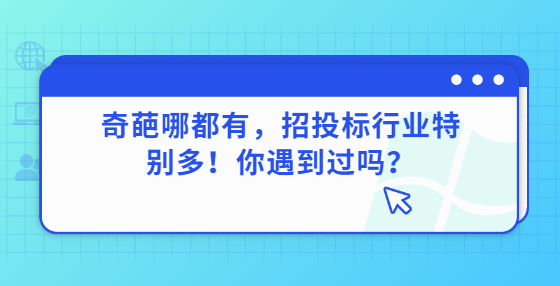 奇葩哪都有，招投標(biāo)行業(yè)特別多！你遇到過嗎？