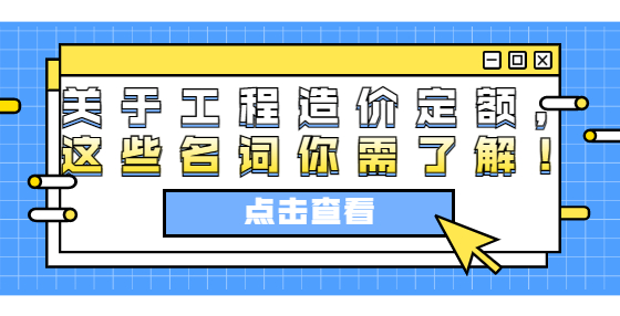 關(guān)于工程造價定額，這些名詞你需了解！