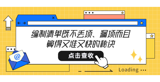 編制清單既不丟項、漏項而且算得又準又快的秘訣