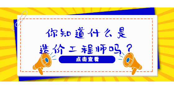 你知道什么是造價工程師嗎？