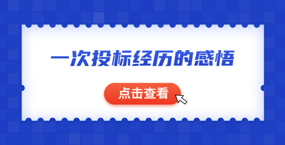 一次投標(biāo)經(jīng)歷的感悟