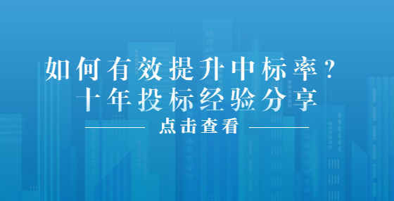 如何有效提升中標(biāo)率？十年投標(biāo)經(jīng)驗分享