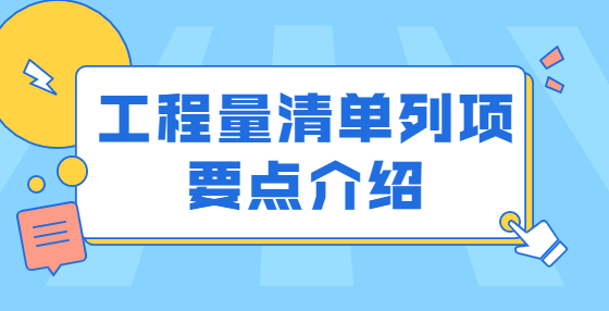 工程量清單列項要點介紹