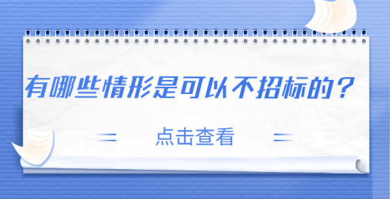有哪些情形是可以不招標(biāo)的？