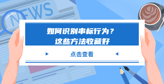 如何識(shí)別串標(biāo)行為？這些方法收藏好