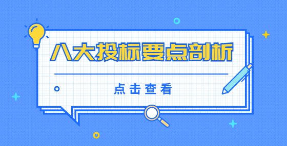 八大投標(biāo)要點剖析