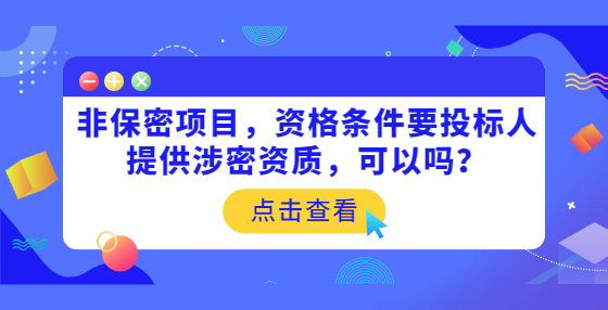 非保密項目，資格條件要投標(biāo)人提供涉密資質(zhì)，可以嗎？