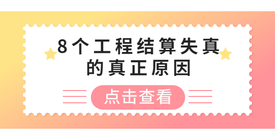 8個(gè)工程結(jié)算失真的真正原因