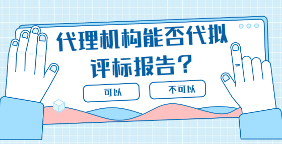 代理機構(gòu)能否代擬評標(biāo)報告？
