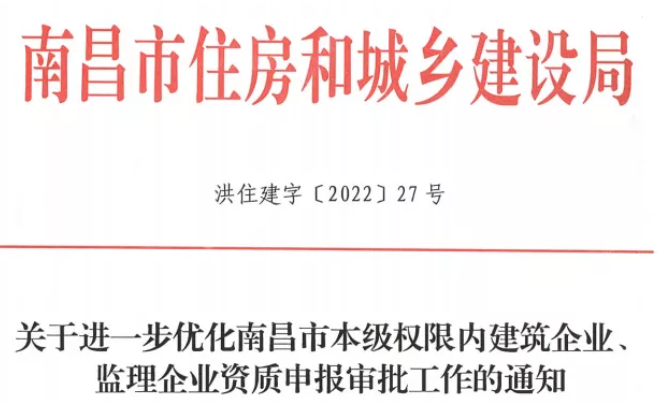 南昌：領(lǐng)取資質(zhì)證書前不得隨意變更人員，否則須重新申報(bào)！跨市變更企業(yè)實(shí)行必查制度，核查人員及業(yè)績(jī)！