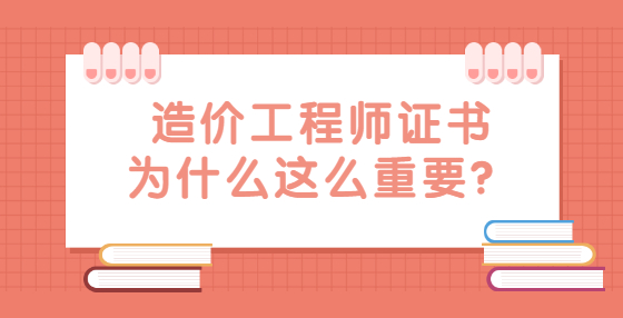 造價(jià)工程師證書為什么這么重要？