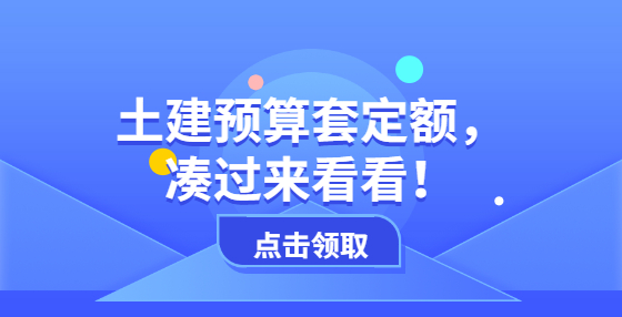 土建預(yù)算套定額，湊過來看看！