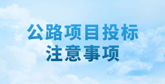 公路項目投標(biāo)注意事項