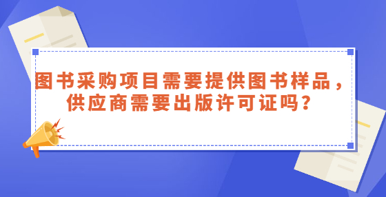 圖書采購項(xiàng)目需要提供圖書樣品，供應(yīng)商需要出版許可證嗎？