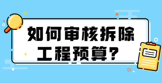如何審核拆除工程預算？