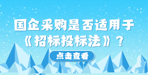 國企采購是否適用于《招標(biāo)投標(biāo)法》？