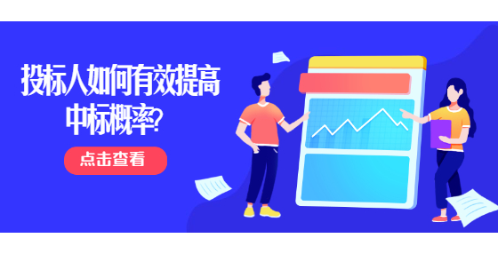 投標(biāo)人如何有效提高中標(biāo)概率？