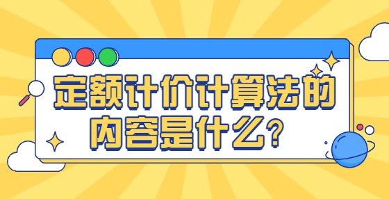 定額計(jì)價(jià)計(jì)算法的內(nèi)容是什么？