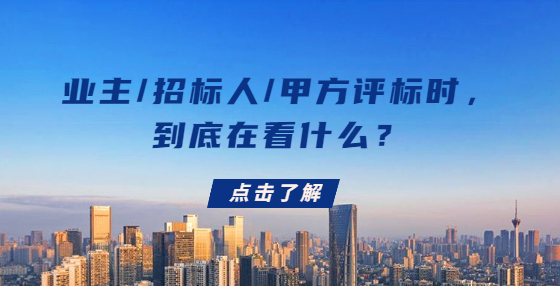 業(yè)主/招標(biāo)人/甲方評標(biāo)時，到底在看什么？