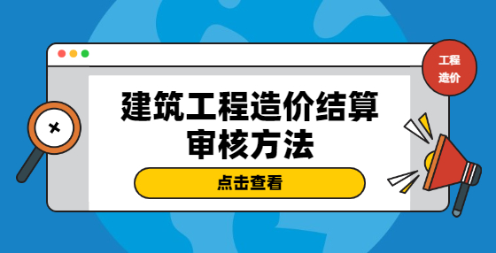 建筑工程造價(jià)結(jié)算審核方法