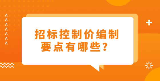 招標(biāo)控制價編制要點有哪些？