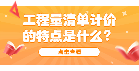工程量清單計(jì)價(jià)的特點(diǎn)是什么？