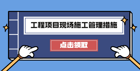 工程項目現(xiàn)場施工管理措施