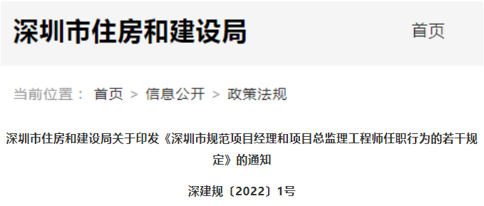 深圳市規(guī)范項(xiàng)目經(jīng)理和項(xiàng)目總監(jiān)理工程師任職行為的若干規(guī)定