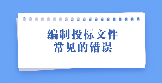 編制投標(biāo)文件常見(jiàn)的錯(cuò)誤