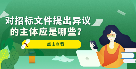 對(duì)招標(biāo)文件提出異議的主體應(yīng)是哪些？