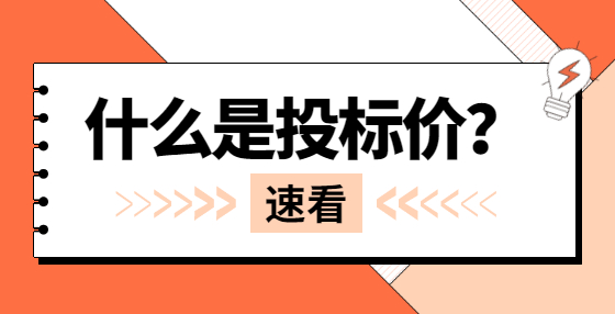 什么是投標(biāo)價(jià)？
