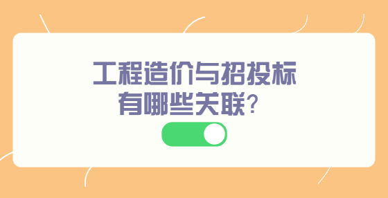 工程造價(jià)與招投標(biāo)有哪些關(guān)聯(lián)？